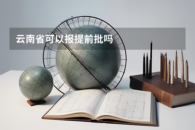 云南省可以报提前批吗