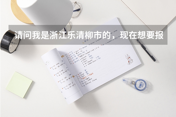 请问我是浙江乐清柳市的，现在想要报名参加会计初级职称，什么时候报名？