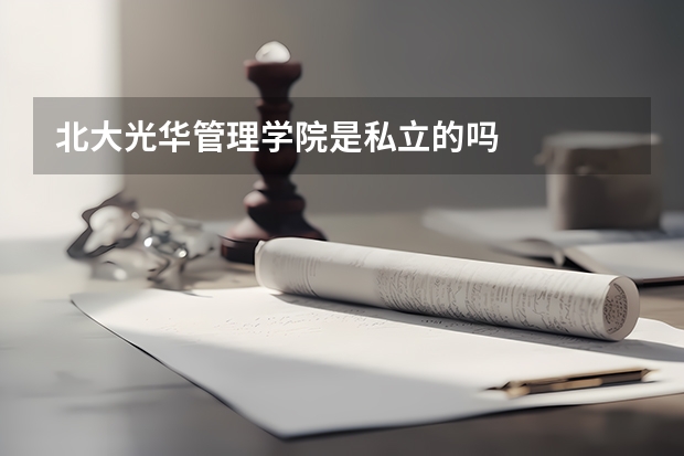 北大光华管理学院是私立的吗