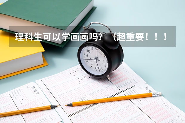 理科生可以学画画吗？（超重要！！！）