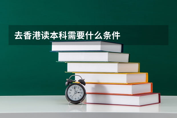 去香港读本科需要什么条件