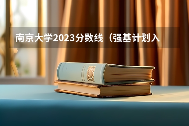 南京大学2023分数线（强基计划入围分数线）