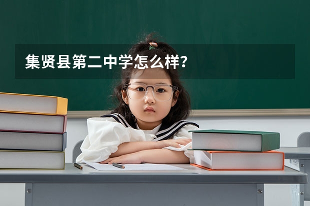 集贤县第二中学怎么样？