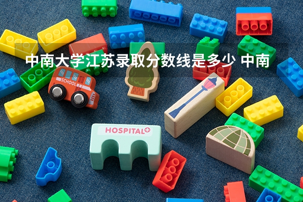 中南大学江苏录取分数线是多少 中南大学江苏招生人数是多少