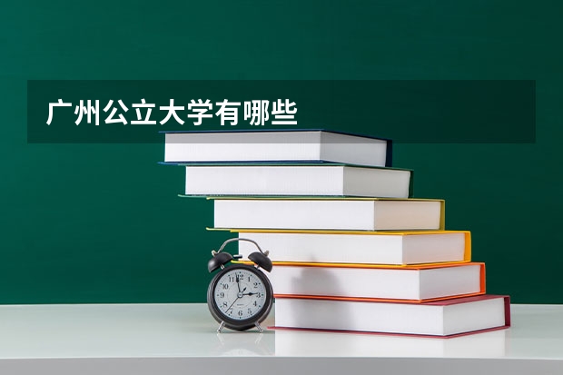 广州公立大学有哪些