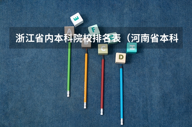 浙江省内本科院校排名表（河南省本科院校排名）