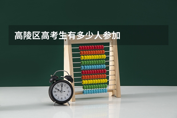 高陵区高考生有多少人参加