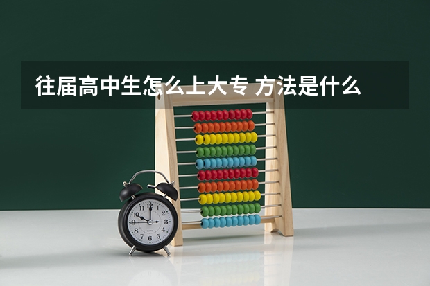 往届高中生怎么上大专 方法是什么