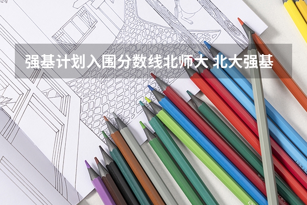 强基计划入围分数线北师大 北大强基计划入围分数线