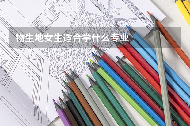 物生地女生适合学什么专业