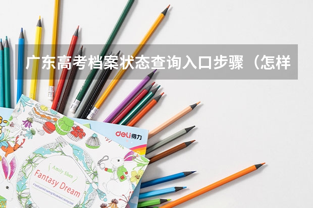 广东高考档案状态查询入口步骤（怎样查询自己的高考成绩？）