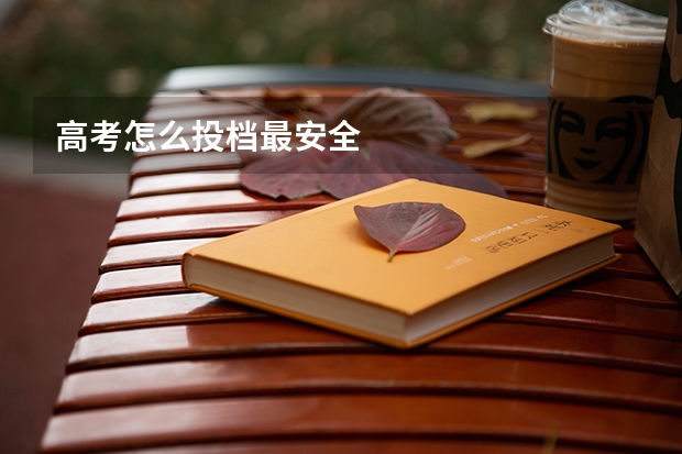 高考怎么投档最安全