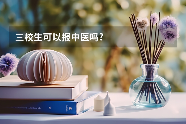 三校生可以报中医吗?