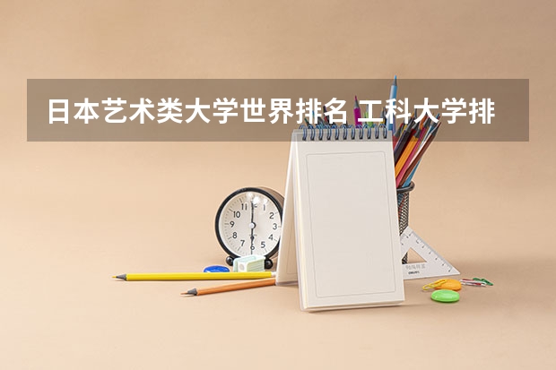 日本艺术类大学世界排名 工科大学排名