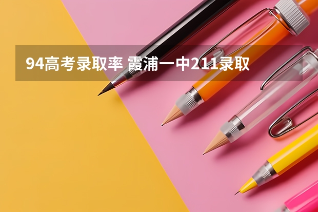 94高考录取率 霞浦一中211录取率