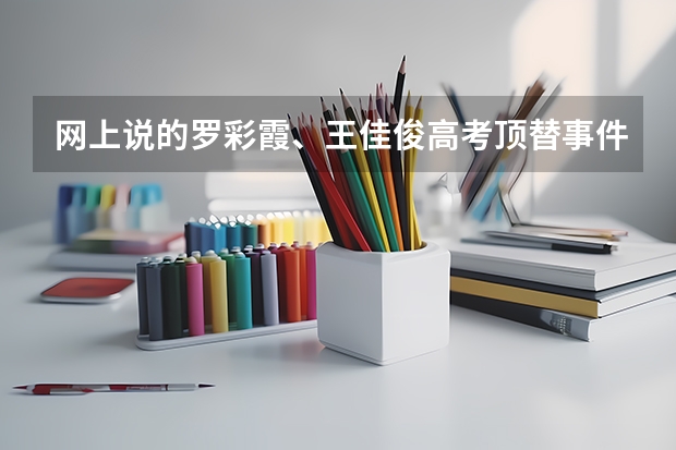网上说的罗彩霞、王佳俊高考顶替事件怎么回事？