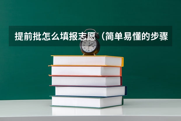 提前批怎么填报志愿（简单易懂的步骤指南）