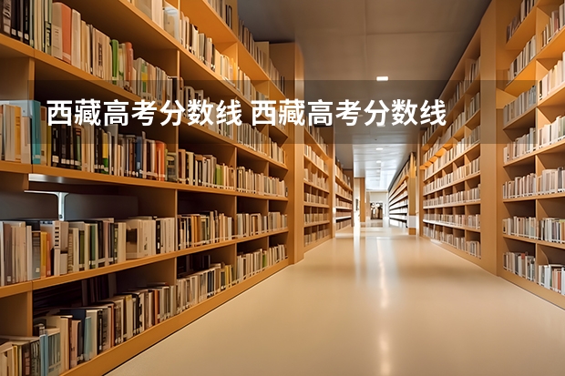 西藏高考分数线 西藏高考分数线