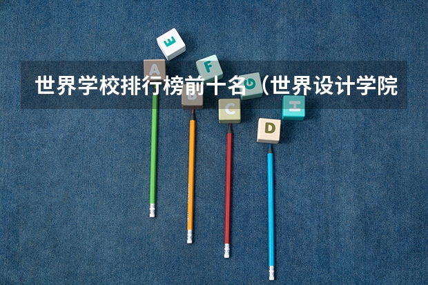 世界学校排行榜前十名（世界设计学院排名）