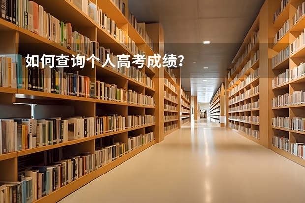 如何查询个人高考成绩？