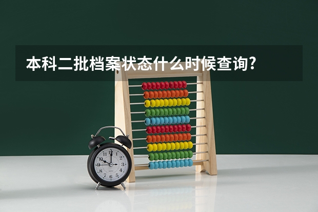 本科二批档案状态什么时候查询?
