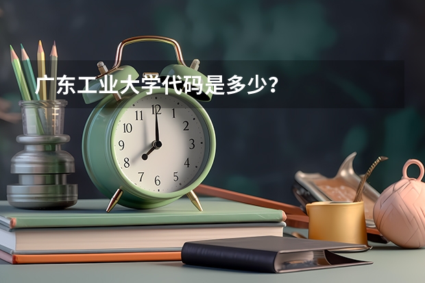 广东工业大学代码是多少？