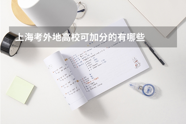 上海考外地高校可加分的有哪些