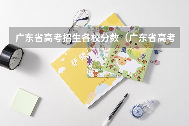 广东省高考招生各校分数（广东省高考的各分数段人数）