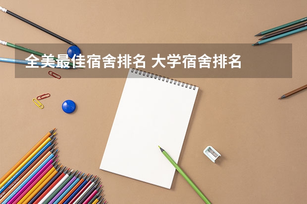 全美最佳宿舍排名 大学宿舍排名