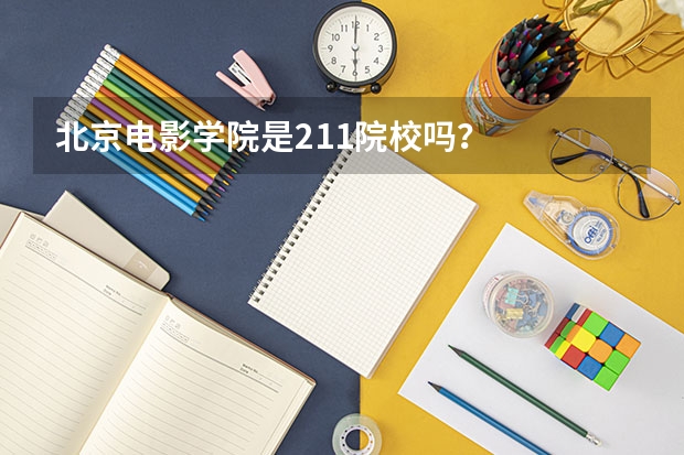 北京电影学院是211院校吗？