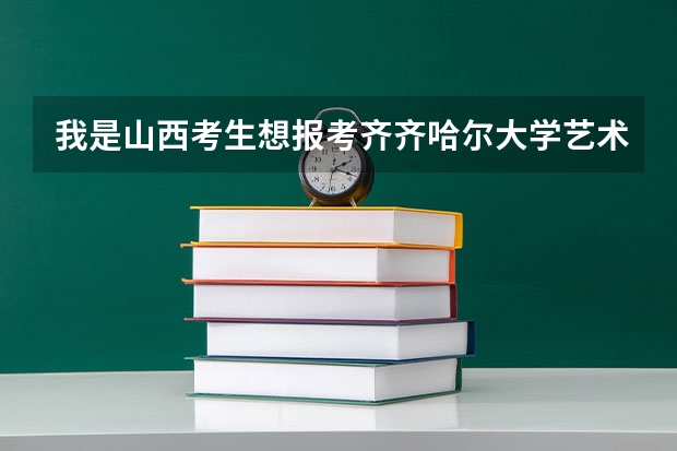 我是山西考生想报考齐齐哈尔大学艺术设计，但是我的名次是五十名，超专业线4分，文化课刚达线敢报吗？