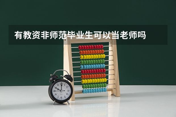 有教资非师范毕业生可以当老师吗