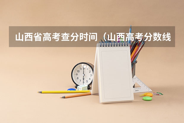 山西省高考查分时间（山西高考分数线几点公布）