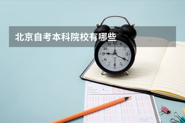北京自考本科院校有哪些