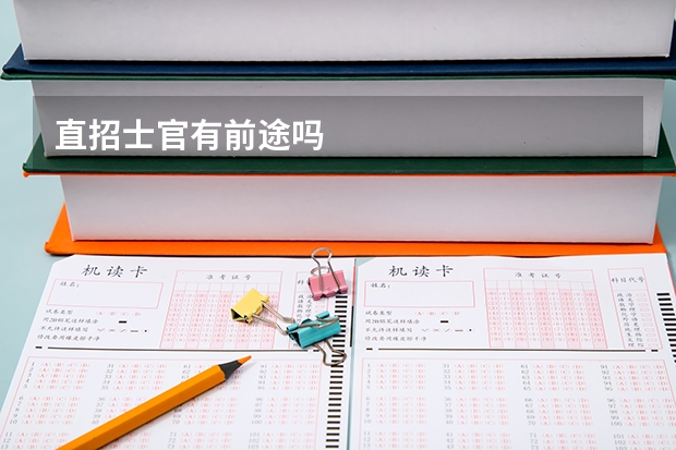 直招士官有前途吗