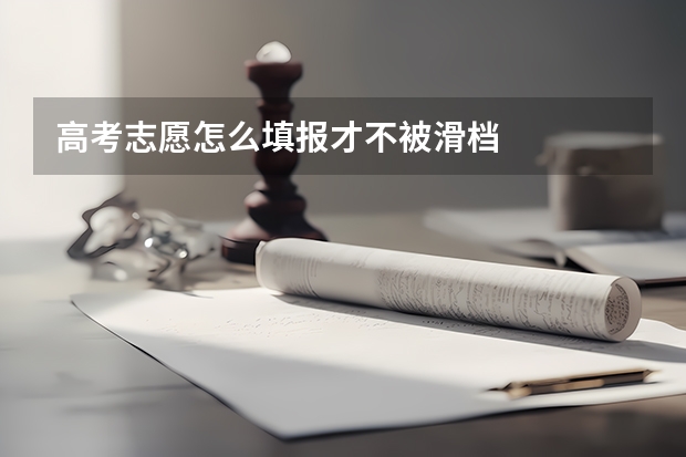 高考志愿怎么填报才不被滑档