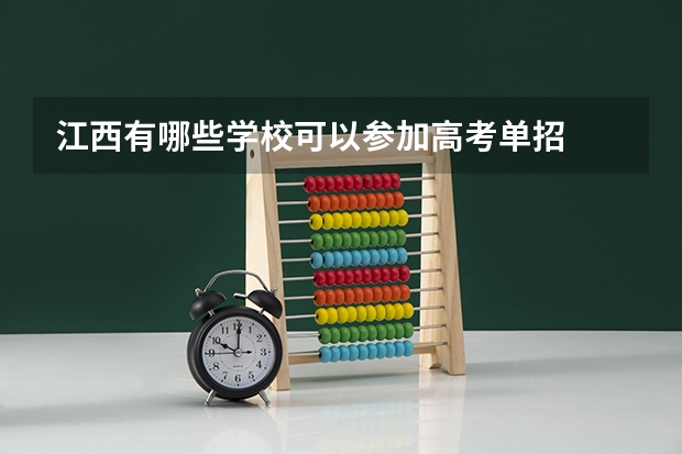 江西有哪些学校可以参加高考单招