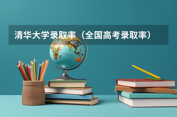 清华大学录取率（全国高考录取率）