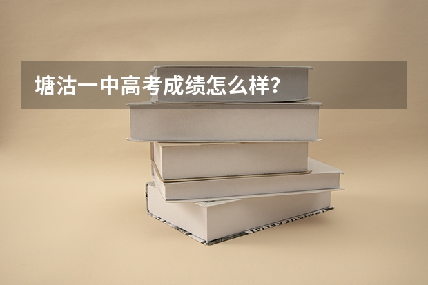 塘沽一中高考成绩怎么样？