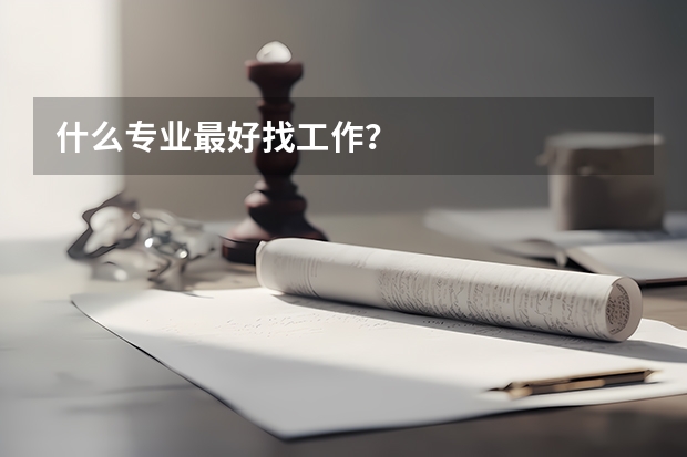 什么专业最好找工作?