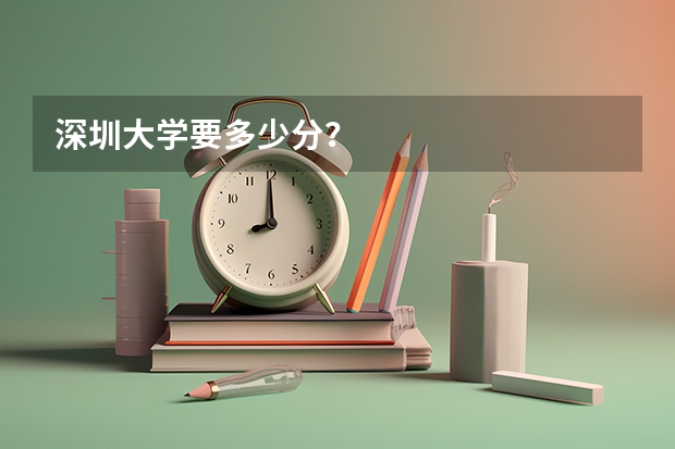 深圳大学要多少分？