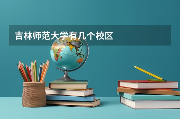 吉林师范大学有几个校区