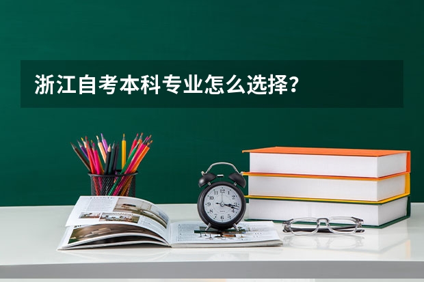 浙江自考本科专业怎么选择？