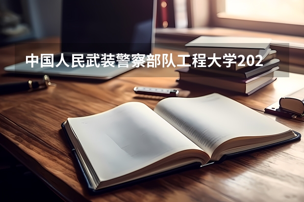中国人民武装警察部队工程大学2024在天津招生计划 招多少人