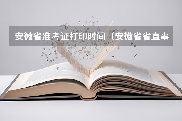 安徽省准考证打印时间（安徽省省直事业单位招聘考试准考证打印入口？？）