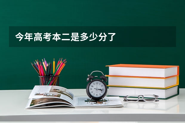 今年高考本二是多少分了