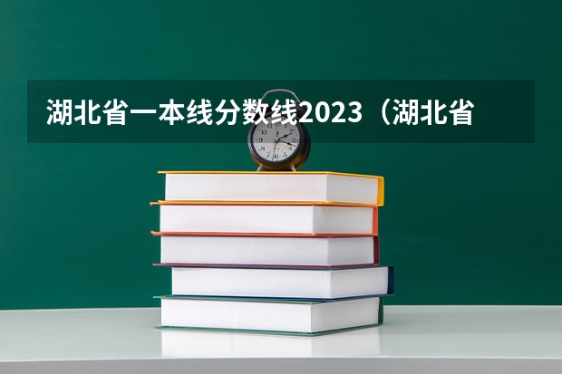 湖北省一本线分数线2023（湖北省高考二本分数线）