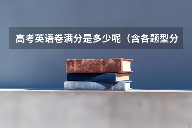 高考英语卷满分是多少呢（含各题型分数分布）