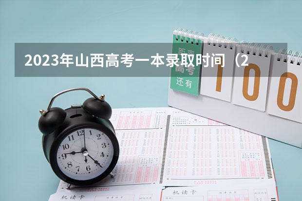 2023年山西高考一本录取时间（2023年国家专项计划录取时间表）
