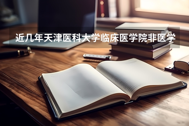 近几年天津医科大学临床医学院非医学专业学费是多少？